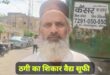 Handed over to the police : सीबीआई अधिकारी बनकर ठगी करने पहुंचे दो आरोपियों को ग्रामीणों ने पकड़कर पुलिस को सौंपा ?