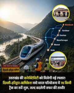Kilometre-long track proposed : दिल्ली से ऋषिकेश तक नमो भारत परियोजना का सर्वे शुरू, उत्तराखंड में 78 किलोमीटर ट्रैक प्रस्तावित ?