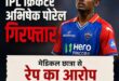 Batsman Abhishek : दिल्ली कैपिटल्स के विकेटकीपर बल्लेबाज अभिषेक पोरेल गिरफ्तार, महिला की शिकायत पर हुई कार्रवाई ?