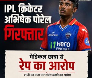 Batsman Abhishek : दिल्ली कैपिटल्स के विकेटकीपर बल्लेबाज अभिषेक पोरेल गिरफ्तार, महिला की शिकायत पर हुई कार्रवाई ?