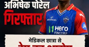 Batsman Abhishek : दिल्ली कैपिटल्स के विकेटकीपर बल्लेबाज अभिषेक पोरेल गिरफ्तार, महिला की शिकायत पर हुई कार्रवाई ?