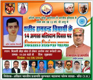Martyrdom Day : शहीद रामचंद्र विद्यार्थी के बलिदान दिवस पर बांदा में निकलेगी तिरंगा यात्रा सहभागिता हेतु आमंत्रण ?