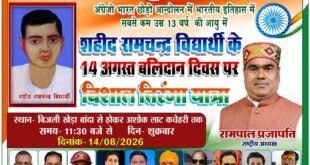 Martyrdom Day : शहीद रामचंद्र विद्यार्थी के बलिदान दिवस पर बांदा में निकलेगी तिरंगा यात्रा सहभागिता हेतु आमंत्रण ?