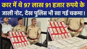 Counterfeit notes seized : पालघर में कार से 97.91 लाख रुपये के जाली नोट बरामद, क्राइम ब्रांच ने आरोपी को किया गिरफ्तार ?