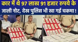 Counterfeit notes seized : पालघर में कार से 97.91 लाख रुपये के जाली नोट बरामद, क्राइम ब्रांच ने आरोपी को किया गिरफ्तार ?