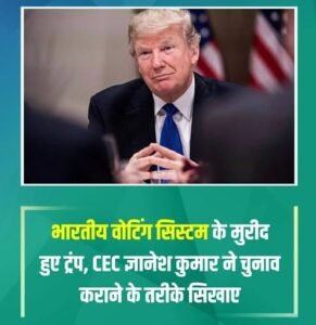 Indian Electoral System : ट्रंप ने भारतीय चुनाव व्यवस्था की तारीफ की, CEC ज्ञानेश कुमार का किया जिक्र; अमेरिका में वोटर ID पर जोर ?