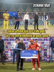 Respect : इकाना स्टेडियम पहुंचे डीजीपी राजीव कृष्ण, यूपी टी-20 लीग में खिलाड़ियों का बढ़ाया उत्साह और दिया सम्मान ?