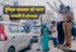 To deliver safely : रक्षाबंधन पर महिला थाना प्रभारी अरुणा राय ने संभाली ट्रैफिक व्यवस्था, लोगों को सुरक्षित पहुंचाने में जुटीं ?