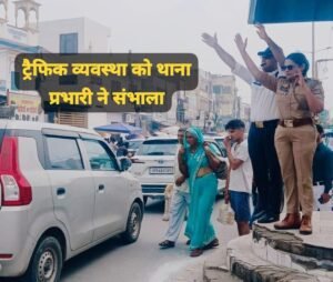 To deliver safely : रक्षाबंधन पर महिला थाना प्रभारी अरुणा राय ने संभाली ट्रैफिक व्यवस्था, लोगों को सुरक्षित पहुंचाने में जुटीं ?