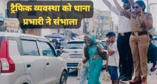 To deliver safely : रक्षाबंधन पर महिला थाना प्रभारी अरुणा राय ने संभाली ट्रैफिक व्यवस्था, लोगों को सुरक्षित पहुंचाने में जुटीं ?