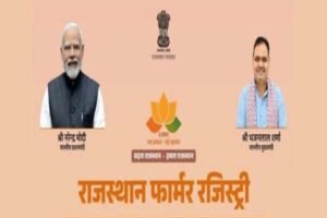 Achieved 100% : राजस्थान ने किसान रजिस्ट्री में रचा इतिहास, 90.19 लाख किसान आईडी का लक्ष्य शत-प्रतिशत हासिल ?
