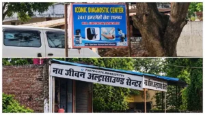 Strict action : पिपरा बाजार में बिना रेडियोलॉजिस्ट अल्ट्रासाउंड करने का आरोप, एसीएमओ ने कही सख्त कार्रवाई की बात ?