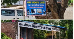 Strict action : पिपरा बाजार में बिना रेडियोलॉजिस्ट अल्ट्रासाउंड करने का आरोप, एसीएमओ ने कही सख्त कार्रवाई की बात ?