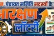 The Arithmetic of Reservation : जिला परिषदों व पंचायत समितियों के वार्डों की लॉटरी आज : तय होगा आरक्षण का गणित ?