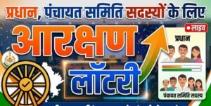 The Arithmetic of Reservation : जिला परिषदों व पंचायत समितियों के वार्डों की लॉटरी आज : तय होगा आरक्षण का गणित ?