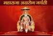 Agrasen Jayanti Mahotsav : श्री अग्रवंश सेवा समिति मनाएगी चार दिवसीय अग्रसेन जयंती महोत्सव ?