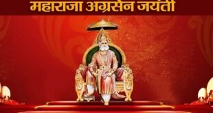 Agrasen Jayanti Mahotsav : श्री अग्रवंश सेवा समिति मनाएगी चार दिवसीय अग्रसेन जयंती महोत्सव ?