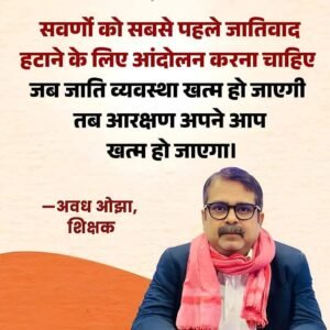 Teacher Awadh Ojha : सवर्ण समाज को सबसे पहले जातिवाद खत्म करने के लिए आंदोलन करना चाहिए: शिक्षक अवध ओझा