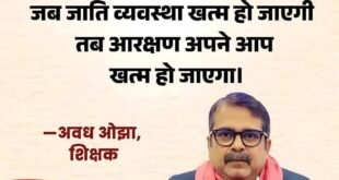 Teacher Awadh Ojha : सवर्ण समाज को सबसे पहले जातिवाद खत्म करने के लिए आंदोलन करना चाहिए: शिक्षक अवध ओझा
