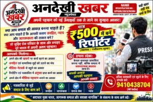 Strong platform : ₹500 में बनें ‘अनदेखी खबर’ के रिपोर्टर, जनहित की आवाज को दें मजबूत मंच