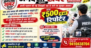 Strong platform : ₹500 में बनें ‘अनदेखी खबर’ के रिपोर्टर, जनहित की आवाज को दें मजबूत मंच