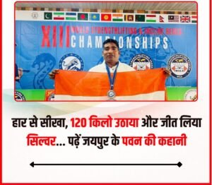 Silver medal : किर्गिस्तान में पवन कुमावत ने 120 किलो वजन उठाकर वर्ल्ड स्ट्रेंथ लिफ्टिंग चैंपियनशिप में सिल्वर मेडल जीता