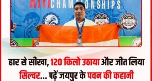Silver medal : किर्गिस्तान में पवन कुमावत ने 120 किलो वजन उठाकर वर्ल्ड स्ट्रेंथ लिफ्टिंग चैंपियनशिप में सिल्वर मेडल जीता
