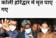 Koli Haridwar : निठारी हत्याकांड में सुप्रीम कोर्ट से बरी सुरेंद्र कोली हरिद्वार में मृत मिले, चाय की दुकान पर हुई घटना