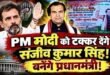 Congress leader : कांग्रेस का प्रधानमंत्री चेहरा राहुल गाँधी नहीं, संजीव कुमार सिंह होने चाहिए: राजीव कुमार सिंह, कांग्रेस नेता