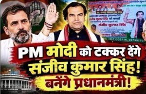 Congress leader : कांग्रेस का प्रधानमंत्री चेहरा राहुल गाँधी नहीं, संजीव कुमार सिंह होने चाहिए: राजीव कुमार सिंह, कांग्रेस नेता