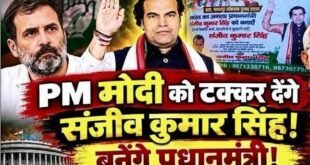 Congress leader : कांग्रेस का प्रधानमंत्री चेहरा राहुल गाँधी नहीं, संजीव कुमार सिंह होने चाहिए: राजीव कुमार सिंह, कांग्रेस नेता