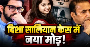 Disha Salian : दिशा सालियान के पिता ने ठाकरे और देशमुख से 500 करोड़ रुपये हर्जाना मांगा है