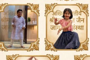 Acting and Dance : पर्युषण महापर्व पर भाव नृत्य प्रतियोगिता में बच्चों ने कला, अभिनय और नृत्य प्रतिभा से सभी का मन मोह लिया