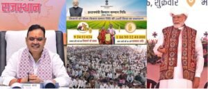 Providers of food : पीएम मोदी ने 9.34 करोड़ से अधिक किसानों को हस्तांतरित किए 18,690 करोड़ रुपये, सीएम भजनलाल ने कहा- अन्नदाताओं की खुशहाली से ही देश की समृद्धि