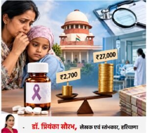 Questions Being Raised : कैंसर जैसी गंभीर बीमारी के इलाज में दवा की कीमत और अस्पतालों की पारदर्शिता पर उठते सवाल ?