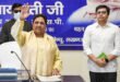 Trust in BSP : मायावती के भतीजे आकाश आनंद के भरोसे बसपा, 2027 के चुनाव में होगी परीक्षा ?