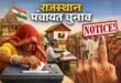 Election Campaign : प्रत्याशियों के समर्थन में चुनाव प्रचार करने पर 11 कार्मिकों को नोटिस ?