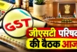 Refund from registration : 57वीं GST परिषद की बैठक आज, रजिस्ट्रेशन से रिफंड तक नियम आसान बनाने पर हो सकती है चर्चा