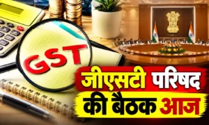 Refund from registration : 57वीं GST परिषद की बैठक आज, रजिस्ट्रेशन से रिफंड तक नियम आसान बनाने पर हो सकती है चर्चा