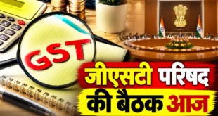Refund from registration : 57वीं GST परिषद की बैठक आज, रजिस्ट्रेशन से रिफंड तक नियम आसान बनाने पर हो सकती है चर्चा