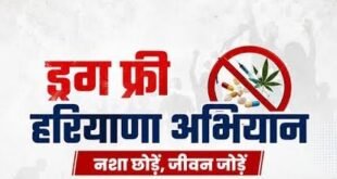 The government's keen eye : ड्रग-मुक्त हरियाणा अभियान : युवाओं के स्वास्थ्य पर भी सरकार की पैनी नजर ?