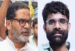 Missing : प्रशांत किशोर के डिजिटल मीडिया मैनेजर का शव रांची में मुरी के जंगल से बरामद, ट्रेन यात्रा के दौरान हुए थे लापता ?