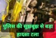 Car on the highway : हाफिजपुर पुलिस की सूझबूझ से टला बड़ा हादसा, दिल्ली से नैनीताल जा रही टूरिस्ट गाड़ी हाईवे पर पलटी