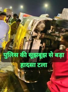 Car on the highway : हाफिजपुर पुलिस की सूझबूझ से टला बड़ा हादसा, दिल्ली से नैनीताल जा रही टूरिस्ट गाड़ी हाईवे पर पलटी