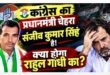 Congress leader : कांग्रेस का प्रधानमंत्री चेहरा राहुल गाँधी नहीं, संजीव कुमार सिंह होने चाहिए: राजीव कुमार सिंह, कांग्रेस नेता