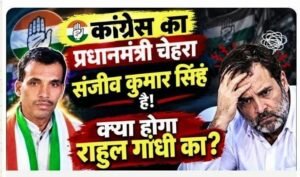Congress leader : कांग्रेस का प्रधानमंत्री चेहरा राहुल गाँधी नहीं, संजीव कुमार सिंह होने चाहिए: राजीव कुमार सिंह, कांग्रेस नेता