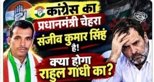 Congress leader : कांग्रेस का प्रधानमंत्री चेहरा राहुल गाँधी नहीं, संजीव कुमार सिंह होने चाहिए: राजीव कुमार सिंह, कांग्रेस नेता