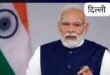 Employment : एयर शो के लिए 25 अक्टूबर को काशी आएंगे प्रधानमंत्री नरेंद्र मोदी, अरविंद मिल्स की नई यूनिट का करेंगे लोकार्पण; एक हजार से अधिक लोगों को मिलेगा रोजगार