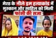 Major decision : मेरठ के नीले ड्रम हत्याकांड में मुस्कान और साहिल को फांसी की सजा, पति सौरभ की हत्या मामले में अदालत का बड़ा फैसला