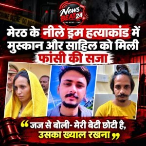 Major decision : मेरठ के नीले ड्रम हत्याकांड में मुस्कान और साहिल को फांसी की सजा, पति सौरभ की हत्या मामले में अदालत का बड़ा फैसला